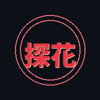 探花